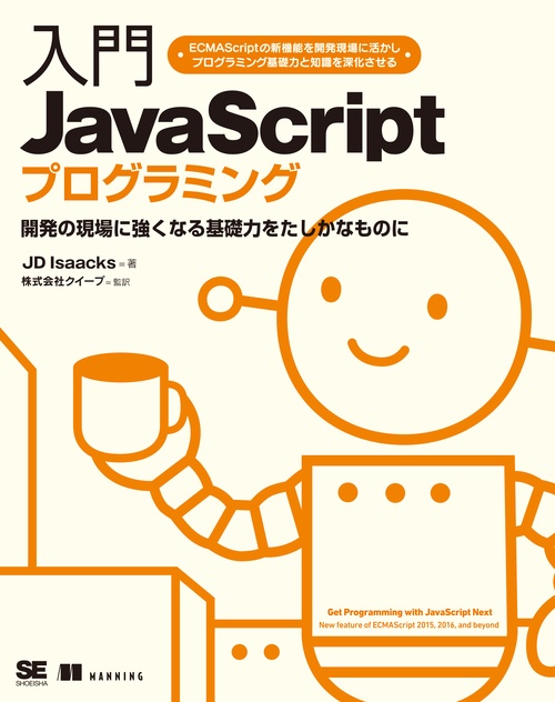 入門JavaScriptプログラミング 開発の現場に強くなる基礎力をたしかなものに