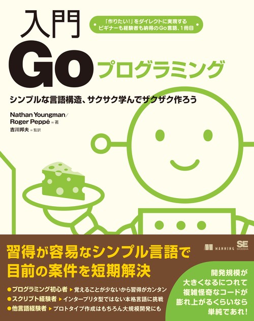 入門Goプログラミング シンプルな言語構造、サクサク学んでザクザク作ろう