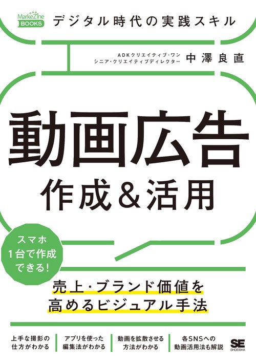 デジタル時代の実践スキル動画広告作成&活用 売上・ブランド価値を高めるビジュアル手法