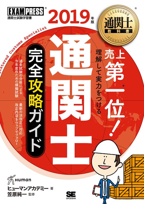 通関士完全攻略ガイド 通関士試験学習書 2019年版