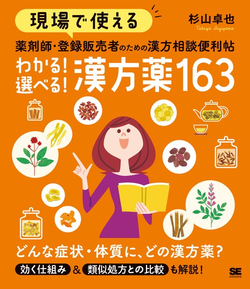 現場で使える薬剤師・登録販売者のための漢方相談便利帖わかる!選べる!漢方薬163