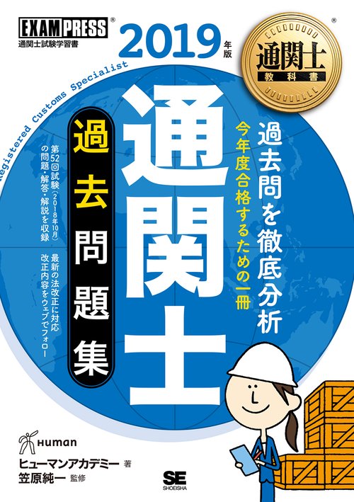 通関士過去問題集 通関士試験学習書 2019年版