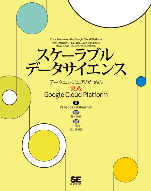 スケーラブルデータサイエンス データエンジニアのための実践Google Cloud Platform