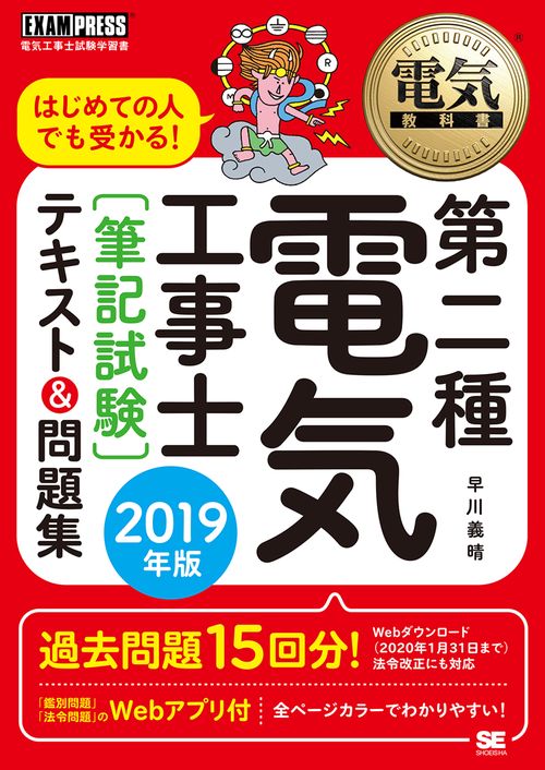 はじめての人でも受かる!第二種電気工事士〈筆記試験〉テキスト&問題集 電気工事士試験学習書 2019年版