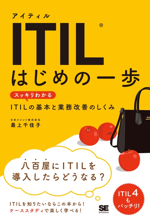 ITILはじめの一歩 スッキリわかるITILの基本と業務改善のしくみ