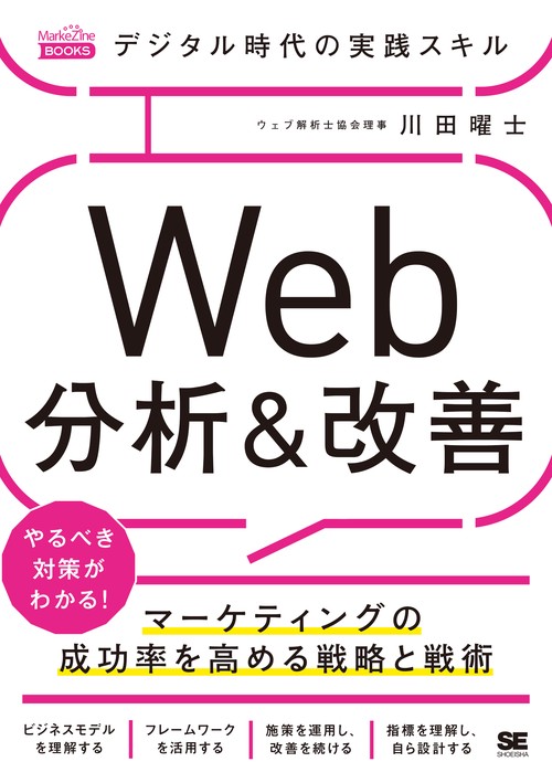 デジタル時代の実践スキルWeb分析&改善 マーケティングの成功率を高める戦略と戦術