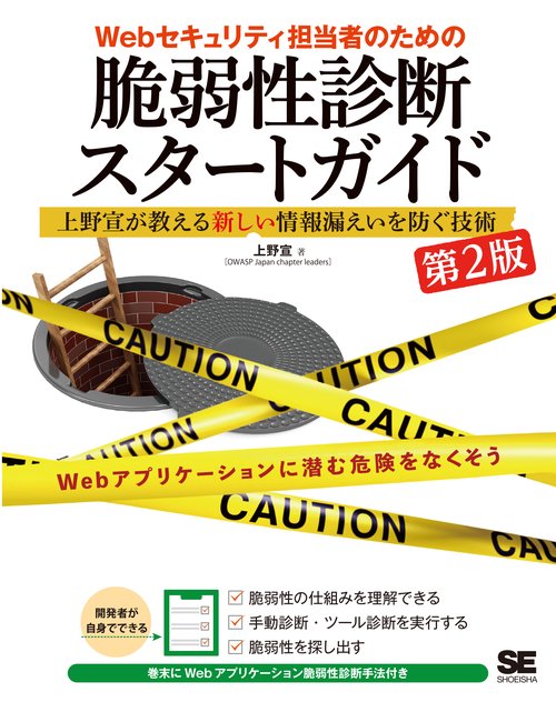 Webセキュリティ担当者のための脆弱性診断スタートガイド 上野宣が教える新しい情報漏えいを防ぐ技術