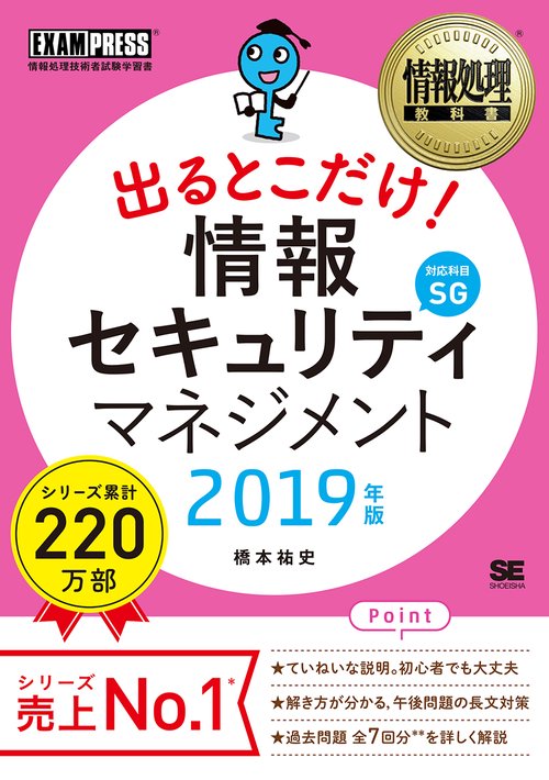 出るとこだけ!情報セキュリティマネジメント 対応科目SG 2019年版