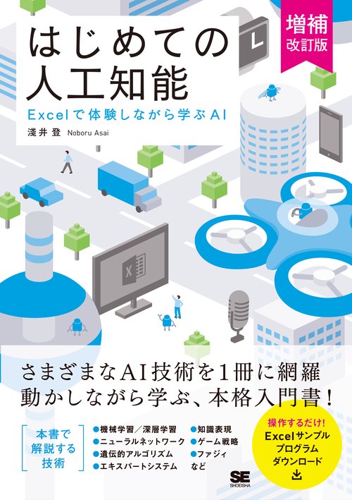 はじめての人工知能 Excelで体験しながら学ぶAI