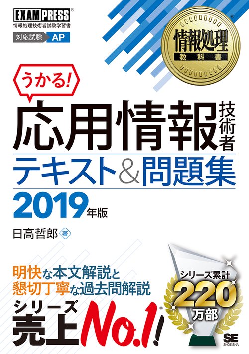 応用情報技術者テキスト&問題集 対応試験AP 2019年版