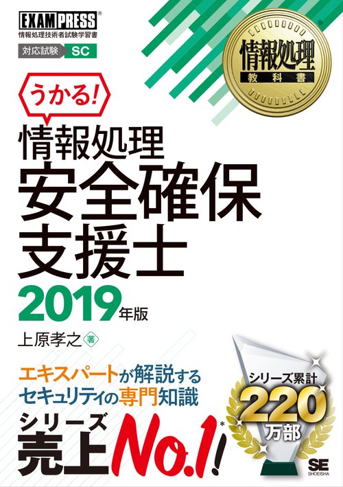 情報処理安全確保支援士 対応試験SC 2019年版