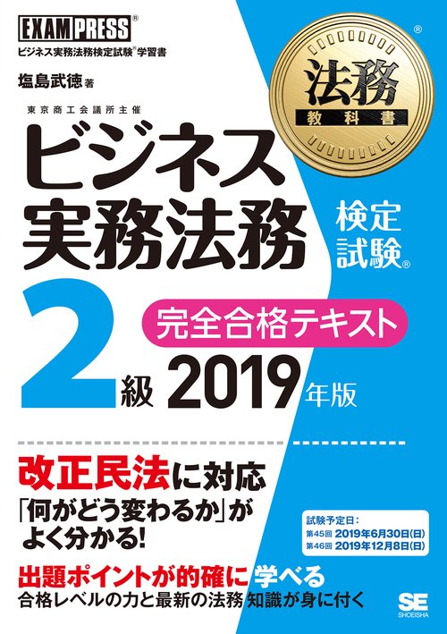 ビジネス実務法務検定試験2級完全合格テキスト ビジネス実務法務検定試験学習書 2019年版