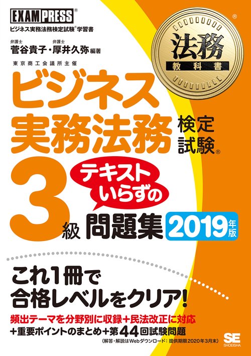 ビジネス実務法務検定試験3級テキストいらずの問題集 ビジネス実務法務検定試験学習書 2019年版