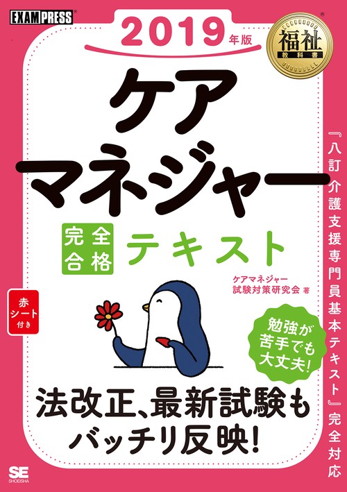 ケアマネジャー完全合格テキスト 2019年版