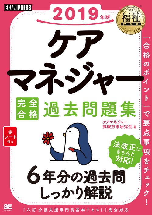 ケアマネジャー完全合格過去問題集 2019年版