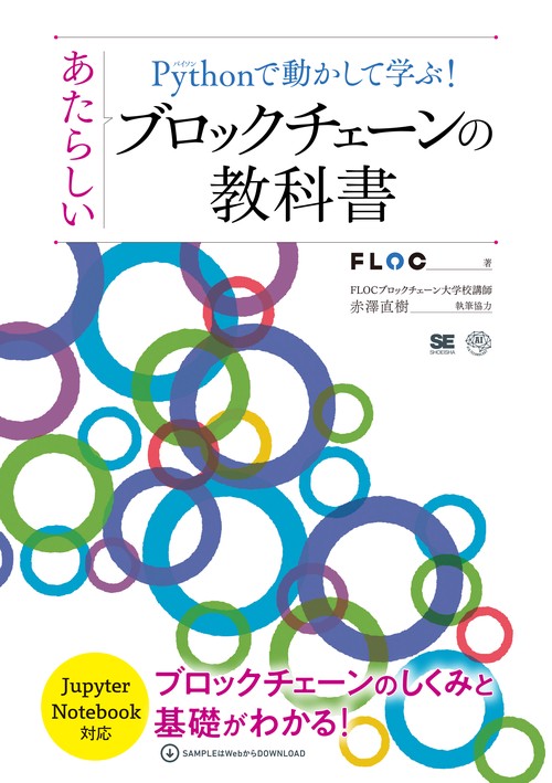 Pythonで動かして学ぶ!あたらしいブロックチェーンの教科書 ブロックチェーンのしくみと基礎がわかる!