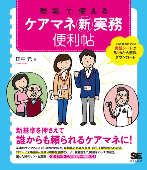 現場で使えるケアマネ新実務便利帖