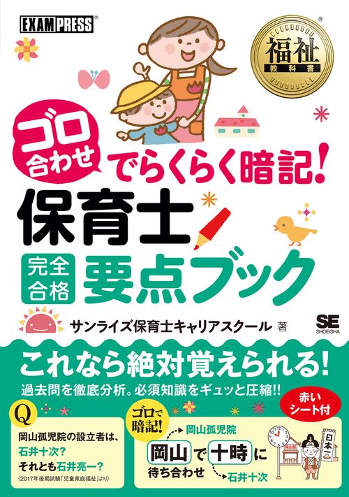 ゴロ合わせでらくらく暗記!保育士完全合格要点ブック