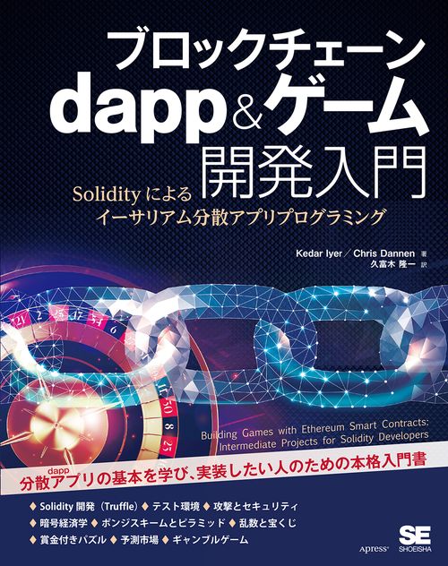 ブロックチェーンdapp&ゲーム開発入門 Solidityによるイーサリアム分散アプリプログラミング