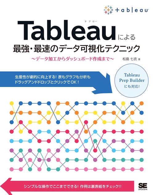 Tableauによる最強・最速のデータ可視化テクニック データ加工からダッシュボード作成まで