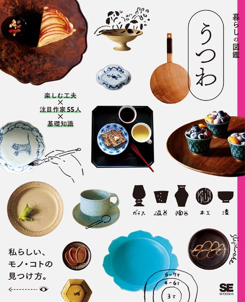 うつわ 楽しむ工夫×注目作家55人×基礎知識 私らしい、モノ・コトの見つけ方。