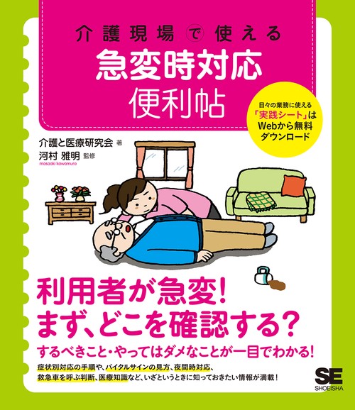 介護現場で使える急変時対応便利帖