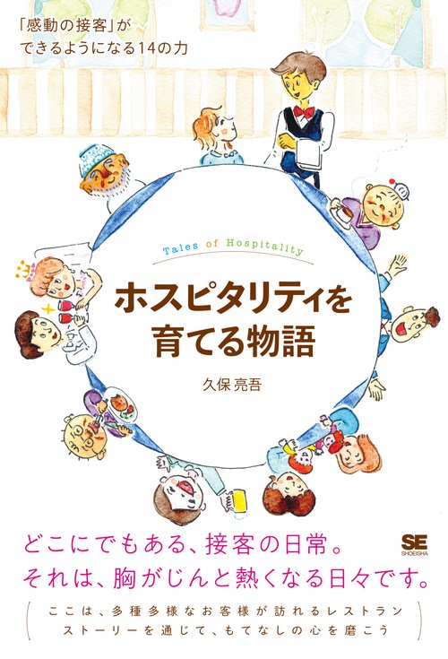 ホスピタリティを育てる物語 「感動の接客」ができるようになる14の力