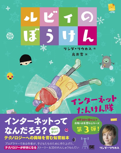 ルビィのぼうけん 〔3〕