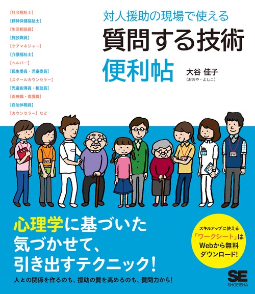 対人援助の現場で使える質問する技術便利帖
