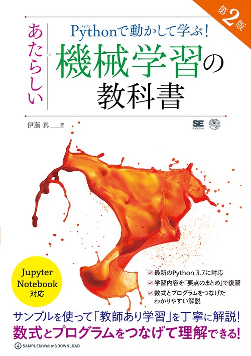 Pythonで動かして学ぶ!あたらしい機械学習の教科書