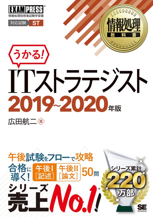 ITストラテジスト 対応試験ST 2019〜2020年版