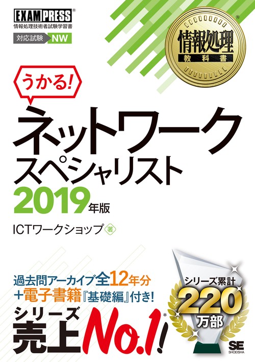 ネットワークスペシャリスト 対応試験NW 2019年版