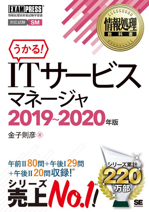 ITサービスマネージャ 対応試験SM 2019〜2020年版