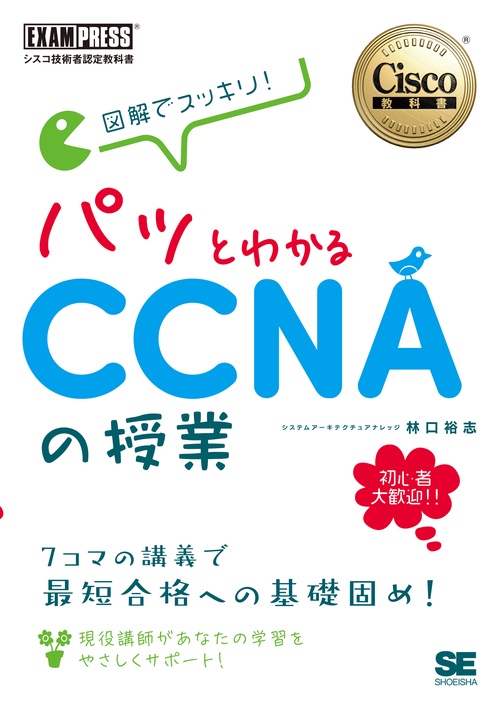 シスコ技術者認定教科書 図解でスッキリ！ パッとわかるCCNAの授業