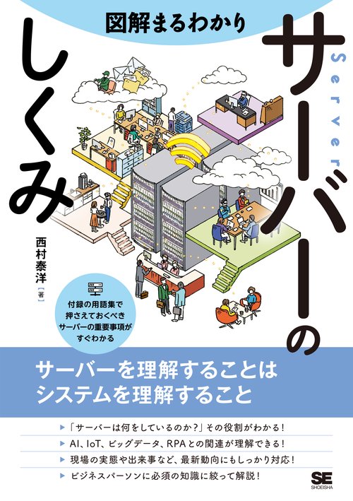 図解まるわかりサーバーのしくみ