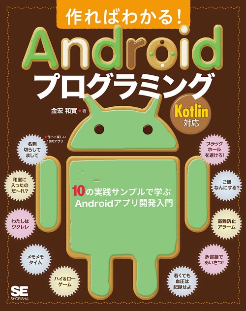 作ればわかる!Androidプログラミング 10の実践サンプルで学ぶAndroidアプリ開発入門