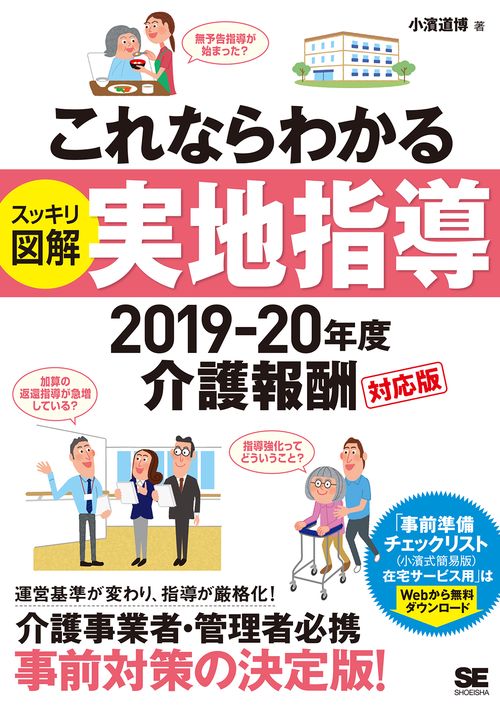 これならわかるスッキリ図解実地指導 2019-20年度介護報酬対応版