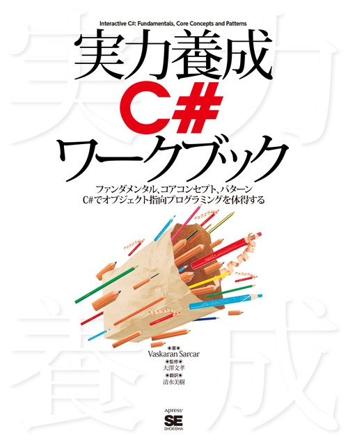 実力養成C#ワークブック ファンダメンタル、コアコンセプト、パターン C#でオブジェクト指向プログラミングを体得する