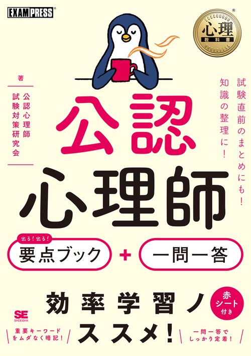 公認心理師出る!出る!要点ブック+一問一答