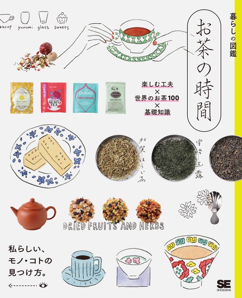 お茶の時間 楽しむ工夫×世界のお茶100×基礎知識 私らしい、モノ・コトの見つけ方。