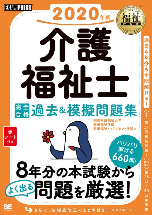 介護福祉士完全合格過去&模擬問題集 2020年版