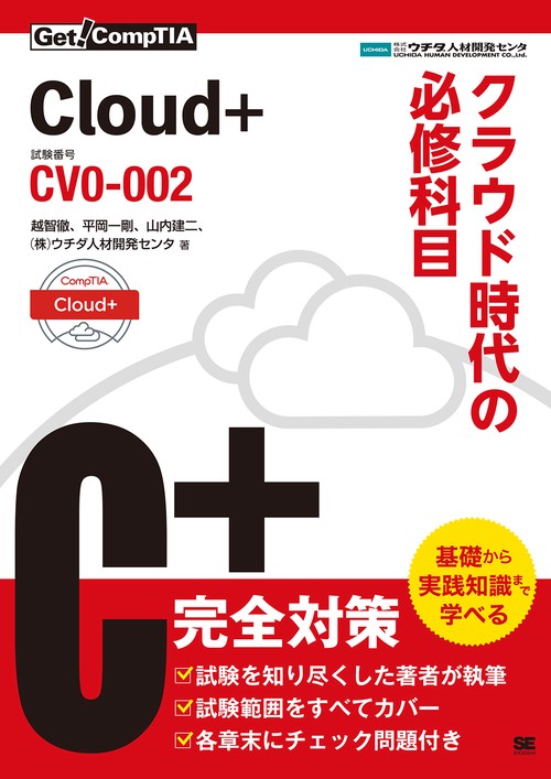 Cloud+クラウド時代の必修科目 試験番号:CV0-002