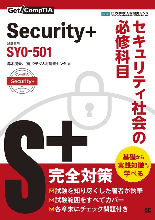 Security+セキュリティ社会の必修科目 試験番号SY0-501
