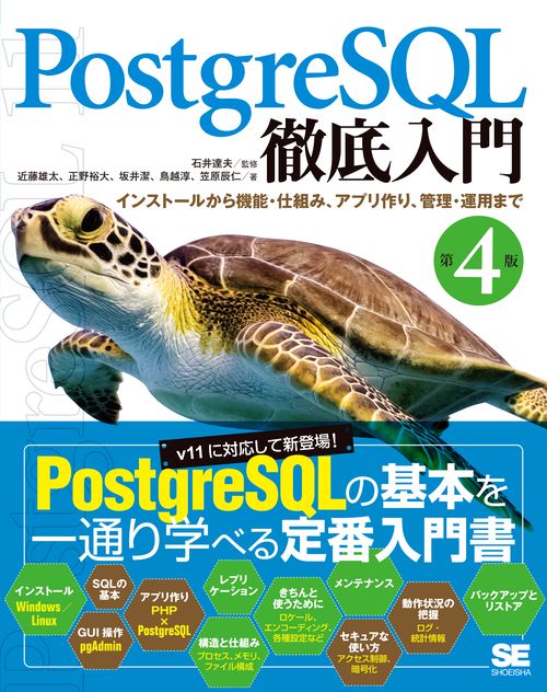 PostgreSQL徹底入門 インストールから機能・仕組み、アプリ作り、管理・運用まで
