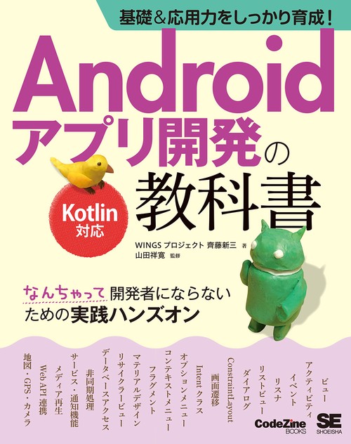 Androidアプリ開発の教科書 基礎&応用力をしっかり育成! なんちゃって開発者にならないための実践ハンズオン