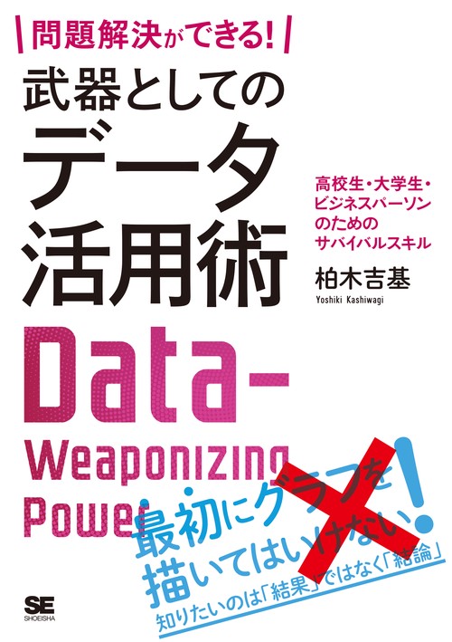 問題解決ができる!武器としてのデータ活用術 高校生・大学生・ビジネスパーソンのためのサバイバルスキル