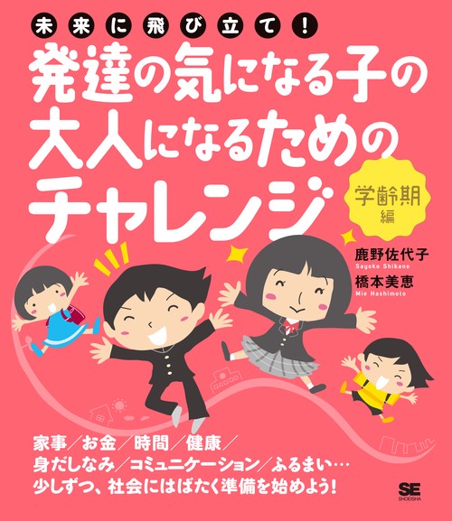 未来に飛び立て!発達の気になる子の大人になるためのチャレンジ 学齢期編