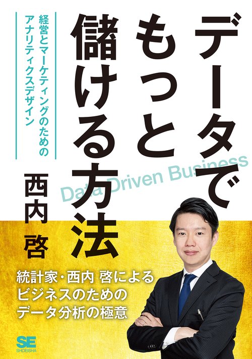データでもっと儲ける方法 経営とマーケティングのためのアナリティクスデザイン