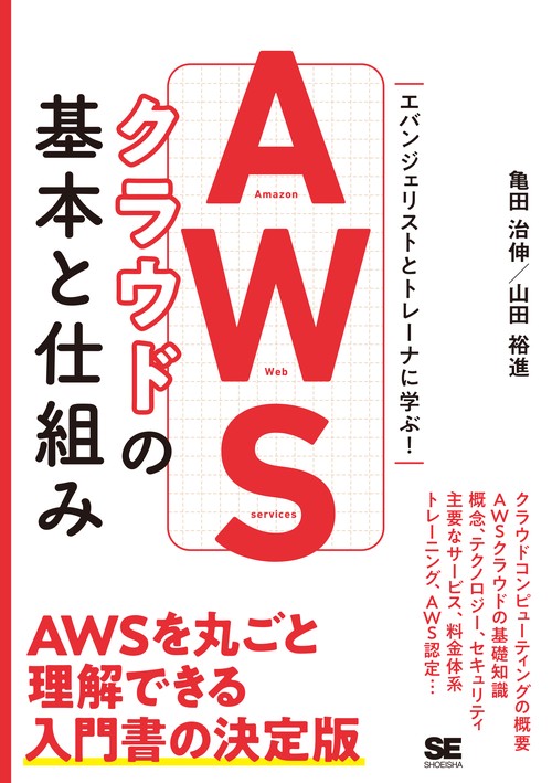 AWSクラウドの基本と仕組み エバンジェリストとトレーナに学ぶ!
