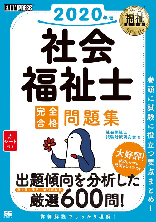 社会福祉士完全合格問題集 2020年版